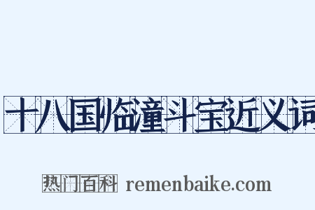 十八国临潼斗宝近义词是什么意思的图片